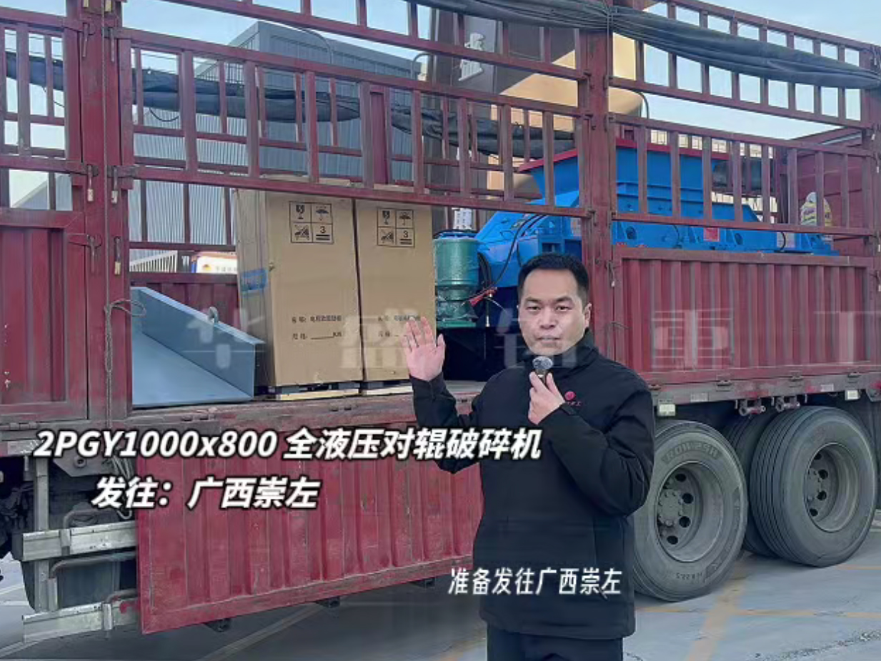 2PGY1000×800液壓對輥制砂機(jī)發(fā)往廣西崇左